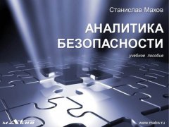 Станислав Махов - Аналитика безопасности. Учебное пособие