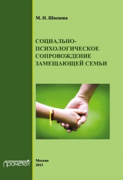 М. Швецова - Социально-психологическое сопровождение замещающей семьи