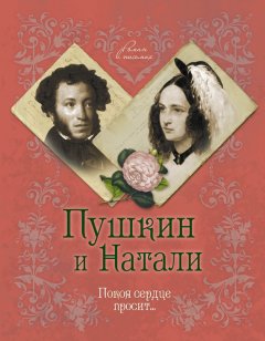 Михаил Дементьев - Пушкин и Натали. Покоя сердце просит…