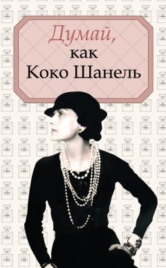 Алексей Саркелов - Думай, как Коко Шанель