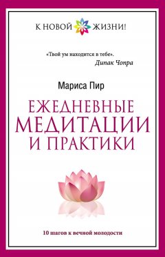 Мариса Пир - Ежедневные медитации и практики. 10 шагов к вечной молодости