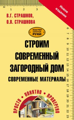 Виктор Страшнов - Строим современный загородный дом. Современные материалы