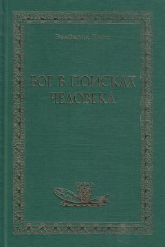 Венделин Кнох - Бог в поисках человека