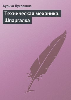 Аурика Луковкина - Техническая механика. Шпаргалка