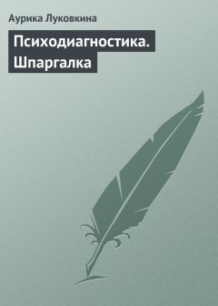 Аурика Луковкина - Психодиагностика. Шпаргалка