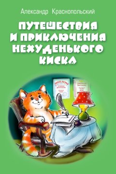 Александр Краснопольский - Путешествия и приключения Нехуденького Киска