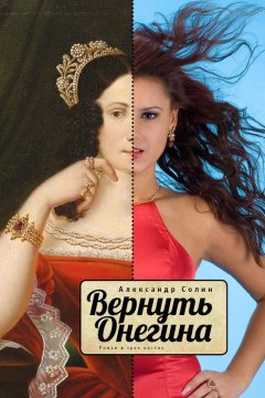 Александр Солин - Вернуть Онегина