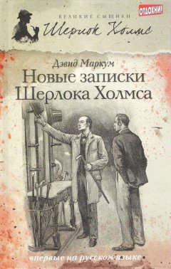 Дэвид Маркум - Новые записки Шерлока Холмса (сборник)