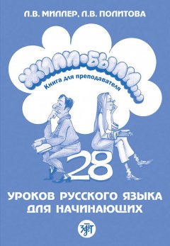 Л. Политова - Жили-были… 28 уроков русского языка для начинающих. Книга для преподавателя