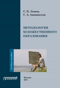 Станислав Ломов - Методология художественного образования