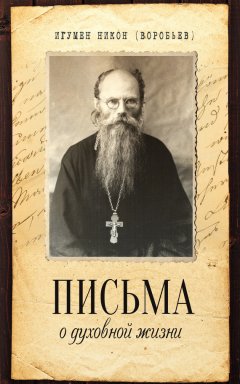Алексей Осипов - Письма о духовной жизни