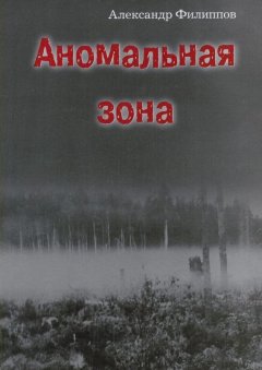 Александр Филиппов - Аномальная зона