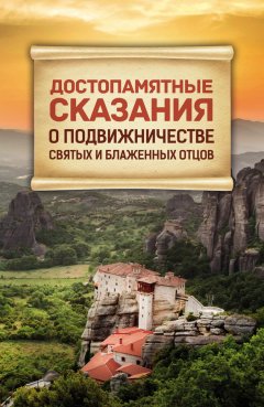 Сборник - Достопамятные сказания о подвижничестве святых и блаженных отцов