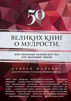 Андрей Жалевич - 50 великих книг о мудрости, или Полезные знания для тех, кто экономит время