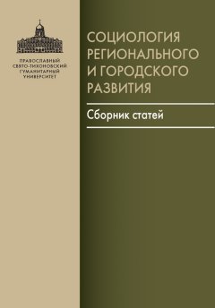 М. Подлесная - Социология регионального и городского развития. Сборник статей