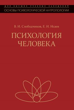 Евгений Исаев - Психология человека. Введение в психологию субъективности