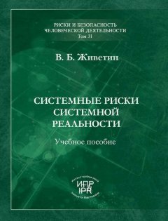 Владимир Живетин - Системные риски системной реальности