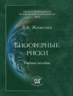 Владимир Живетин - Биосферные риски