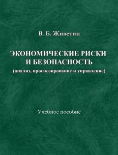 Владимир Живетин - Экономические риски и безопасность (анализ, прогнозирование и управление)