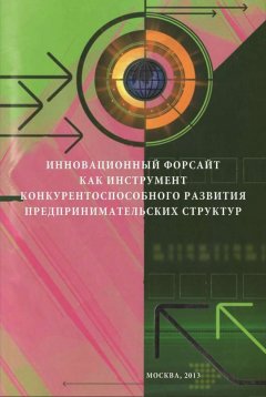 Михаил Дудин - Инновационный форсайт как инструмент конкурентоспособного развития предпринимательских структур