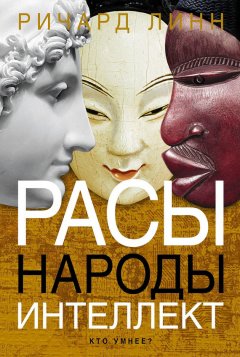 Ричард Линн - Расы. Народы. Интеллект