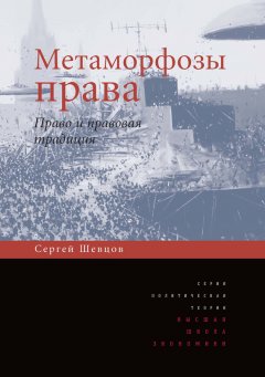 Сергей Шевцов - Метаморфозы права. Право и правовая традиция