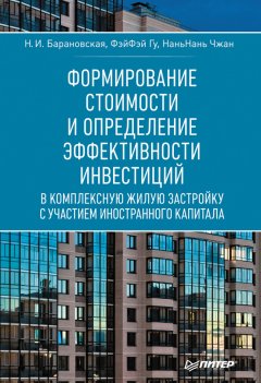 Наталия Барановская - Формирование стоимости и определение эффективности инвестиций