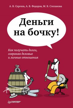 Алексей Сергеев - Деньги на бочку! Как получать долги, сохраняя деловые и личные отношения