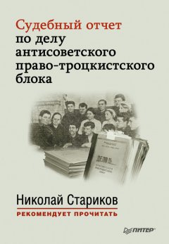 Сборник - Судебный отчет по делу антисоветского право-троцкистского блока