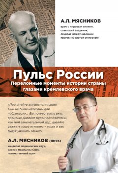 Александр Мясников - Пульс России: переломные моменты истории страны глазами кремлевского врача