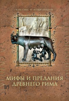 Дина Лазарчук - Мифы и предания Древнего Рима