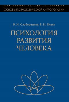 Евгений Исаев - Психология развития человека. Развитие субъективной реальности в онтогенезе