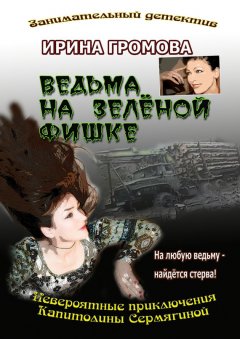 Ирина Громова - Ведьма на зелёной фишке