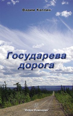 Вадим Каплин - Государева дорога