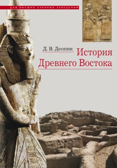 Дмитрий Деопик - История Древнего Востока