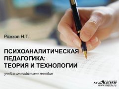 Николай Рожков - Психоаналитическая педагогика: теория и технологии