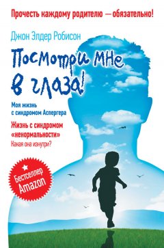 Джон Робисон - Посмотри мне в глаза! Жизнь с синдромом «ненормальности». Какая она изнутри? Моя жизнь с синдромом Аспергера