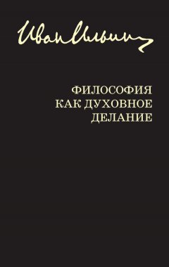 Иван Ильин - Философия как духовное делание (сборник)