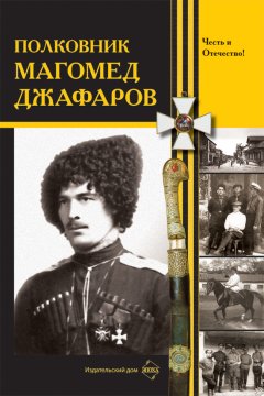 Сборник - Полковник Магомед Джафаров