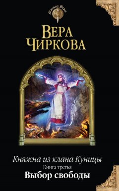 Вера Чиркова - Выбор свободы