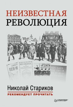 Николай Стариков - Неизвестная революция. Сборник произведений Джона Рида