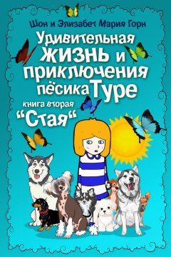 Элизабет Мария Горн - Удивительная жизнь и приключения песика Туре. Книга вторая. «Стая»