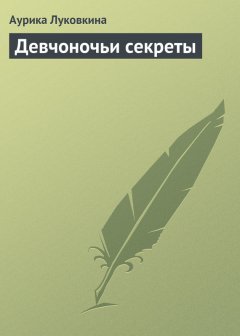 Аурика Луковкина - Девчоночьи секреты