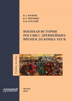 В. Горский - Военная история России с древнейших времен до конца ХIХ в. Учебное пособие