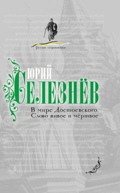 Юрий Селезнев - В мире Достоевского. Слово живое и мертвое