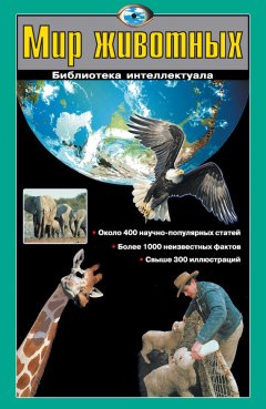Виталий Ситников - Мир животных
