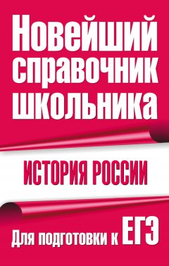 Федор Капица - История России. Для подготовки к ЕГЭ