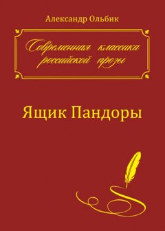 Александр Ольбик - Ящик Пандоры