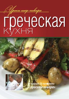 Коллектив авторов - Греческая кухня