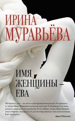 Ирина Муравьева - Имя женщины – Ева